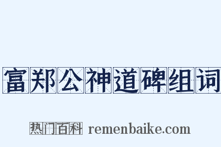 富郑公神道碑组词是什么意思的图片